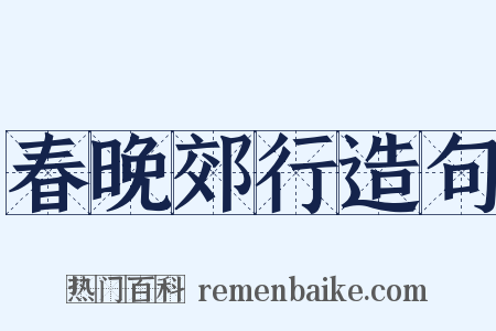 春晚郊行造句是什么意思的图片